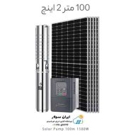 پمپ خورشیدی 100 متر 2 اینچ براشلس با 5 عدد پنل خورشیدی برند DIFFUL