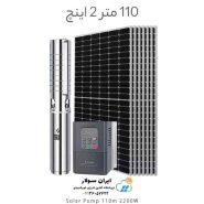 پمپ خورشیدی 110 متر 2 اینچ براشلس با 7 عدد پنل خورشیدی