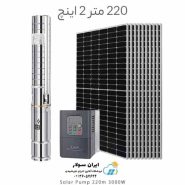 پمپ خورشیدی 220 متر 2 اینچ براشلس با 10 پنل خورشیدی برند DIFFUL