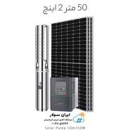 پمپ خورشیدی 50 متر 2 اینچ براشلس با 3 عدد پنل خورشیدی برند DIFFUL