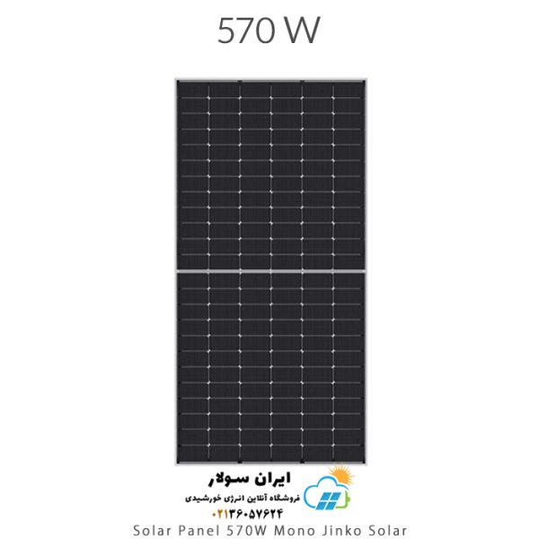 پنل خورشیدی 570 وات مونو کریستال دو طرفه برند Jinko Solar